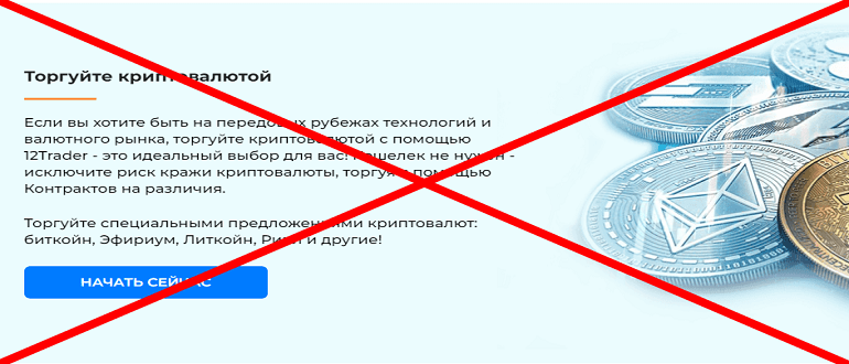 12Trader реальные отзывы о МОШЕННИКЕ!!!