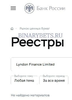 Lyndon Finance Limited – ЛОХОТРОН. Реальные отзывы. Проверка