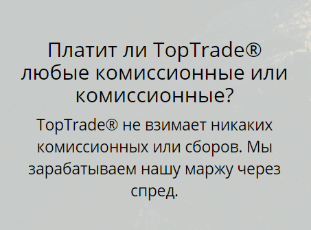 Можно ли доверять брокеру TopTrade? Обзор торговых условий и отзывы клиентов