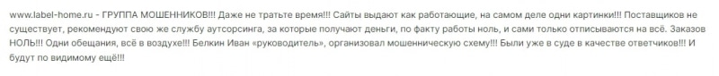 Реальные отзывы о Label Home — студия бизнеса Лэйбл Хоум Инк - Seoseed.ru