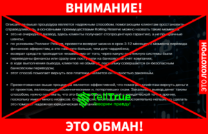 Rolling Reserve – новый сайт для обмана, созданный мошенниками