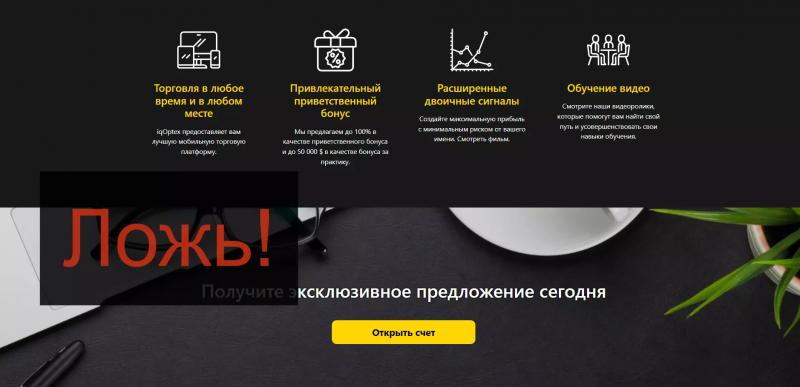 Свежие отзывы о iqOptex.com — компания бинарных опционов