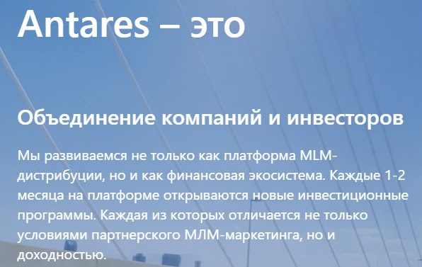 Что предлагает Antares: обзор и отзывы о компании