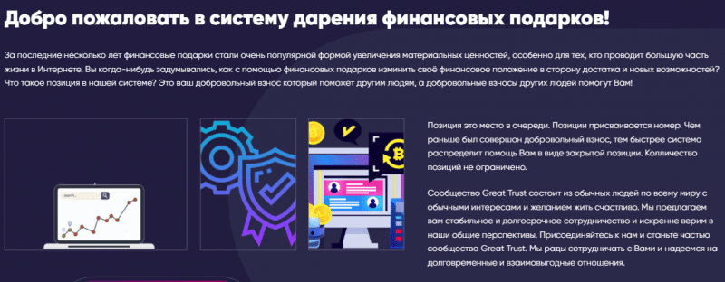 Great Trust - фальшивка с какой стороны ни посмотри