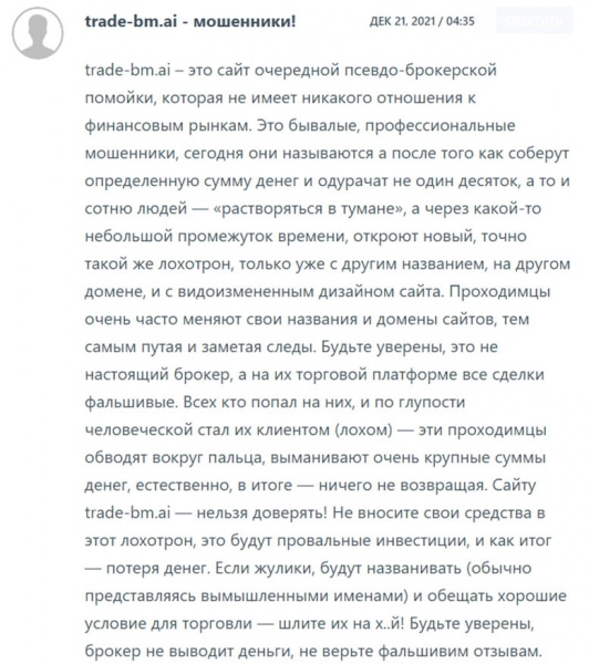 Компания Trade BM: очередные мошенники или можно доверять. Отзывы.