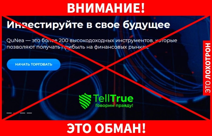 Настоящий брокер или “пустышка”: обзор QuNea и реальные отзывы трейдеров