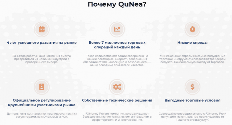 Настоящий брокер или “пустышка”: обзор QuNea и реальные отзывы трейдеров