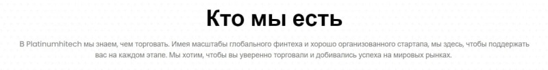 Platinumhitech: отзывы о брокере и анализ условий торговли