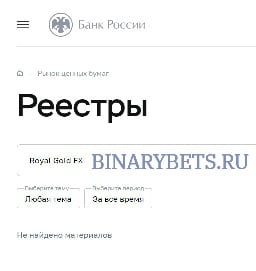 Royal Gold FX– ЛОХОТРОН. Реальные отзывы. Проверка