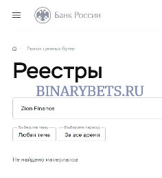 Zion Finance– ЛОХОТРОН. Реальные отзывы. Проверка