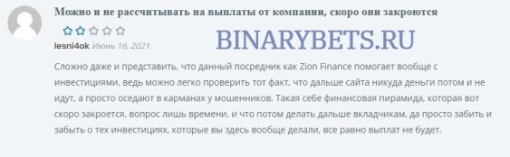 Zion Finance– ЛОХОТРОН. Реальные отзывы. Проверка