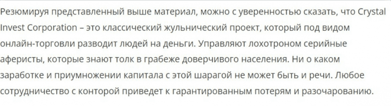 Crystal Invest Corporation – типичный лохотрон из черного офшора