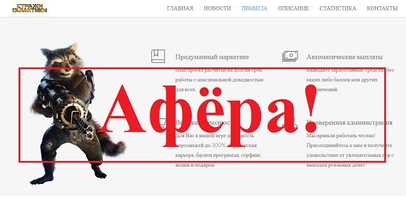 Игра Стражи Галактики – отзывы и обзор игры с выводом денег - Seoseed.ru