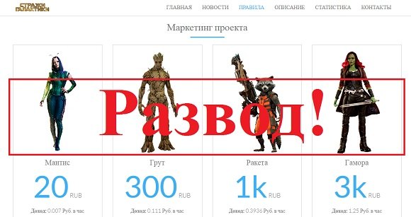 Игра Стражи Галактики – отзывы и обзор игры с выводом денег - Seoseed.ru