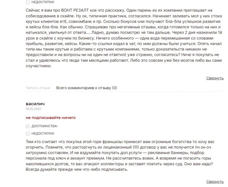 Отзывы о франшизе&nbsp;wantresult.ru. Можно ли верить WantResult
