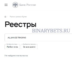 Alliance trading отзывы лохотрон