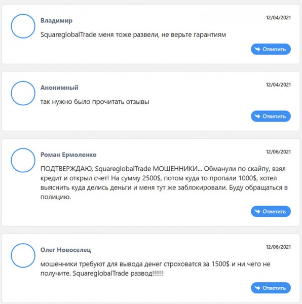 Компания SquareglobalTrade: классические мошенники и лохотрон? Отзывы.