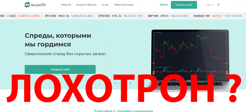 Обзор сомнительного проекта AccessTD. Отзывы на контору.