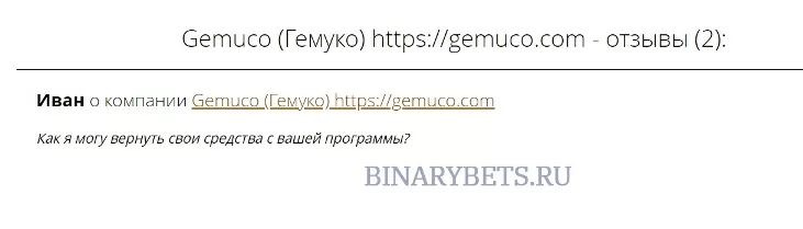 Gemuco отзывы лохотрон