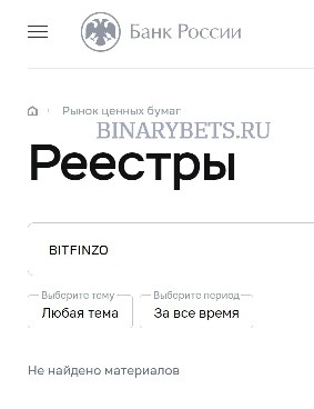 BITFINZO отзывы лохотрон