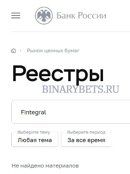 Fintegral отзывы лохотрон