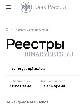 SynergyCapital – ЛОХОТРОН. Реальные отзывы. Проверка