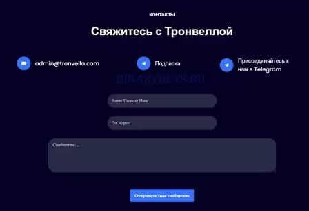 TRONVELLA отзывы лохотрон