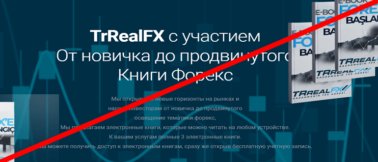 TRrealFX отзывы и обзор о проекте