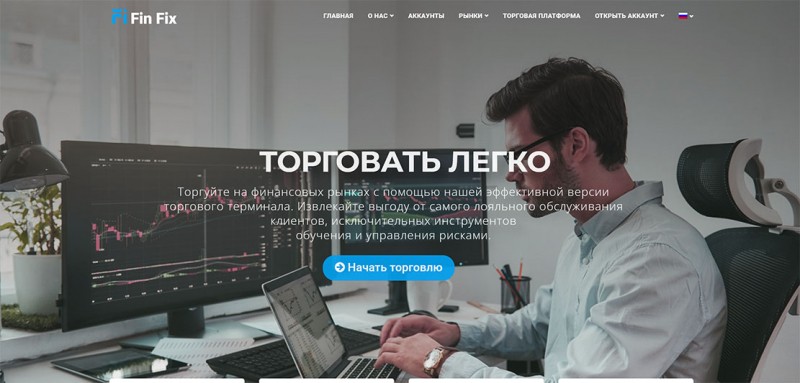 Брокер FinFix – жадная до чужих денег контора. Полный обзор лохотрона и отзывы.