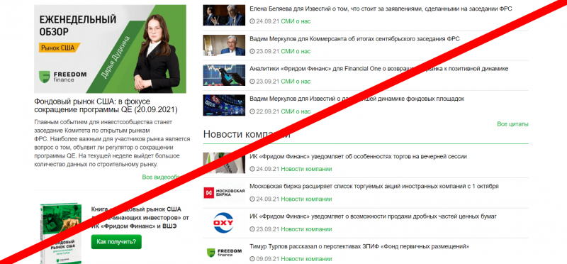 ФриДом финанс – мошенник? FREEDOM отзывы