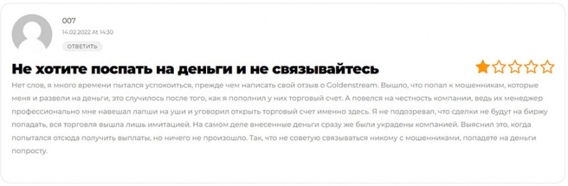 Goldenstream — обзор очередного опасного проекта? Отзывы.