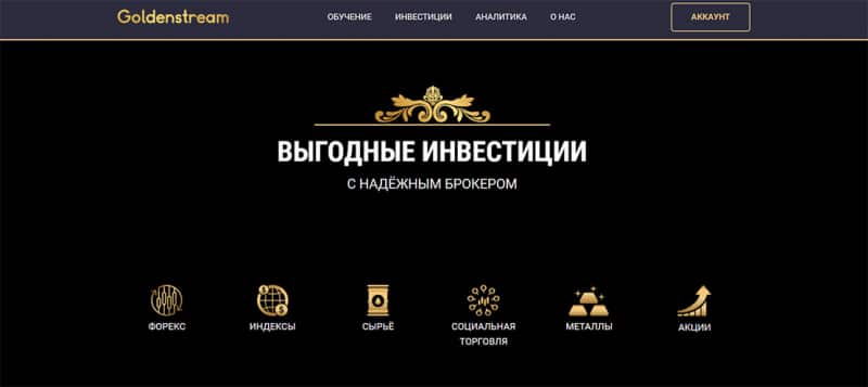 Goldenstream — обзор очередного опасного проекта? Отзывы.