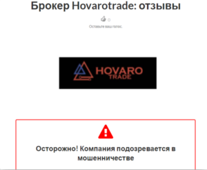 Hovarotrade – история еще одного черного брокера