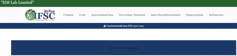 Справедливая оценка IDS Lab: обзор условий брокера, отзывы