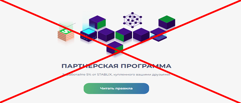 Stablix отзывы о инвест платформе. ЛОХОТРОН!