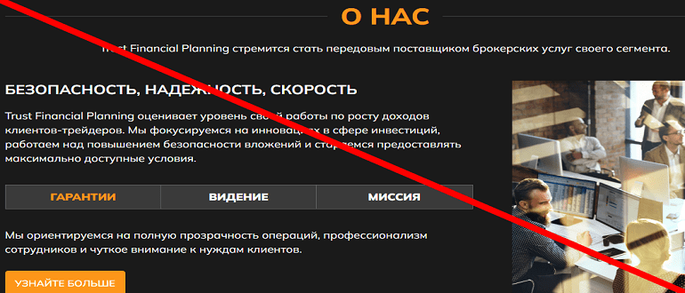 Trust Financial Planning отзывы о компании