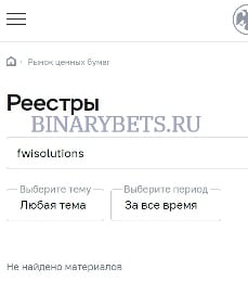 Fwisolutions – ЛОХОТРОН. Реальные отзывы. Проверка