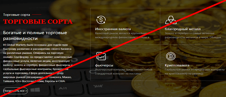 Ih Global Fx отзывы и обзор проекта