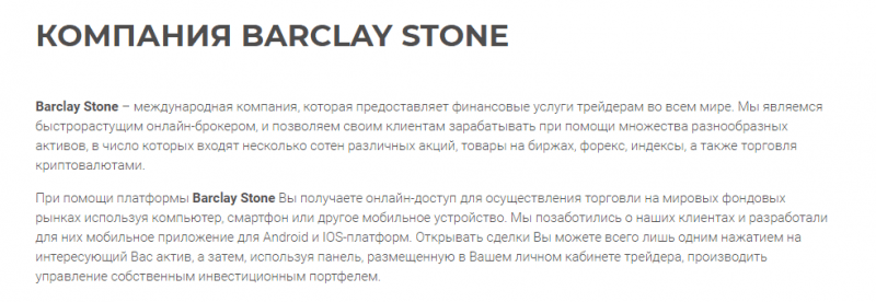 Обзор CFD-брокера Barclay Stone: механизмы работы и отзывы экс-клиентов