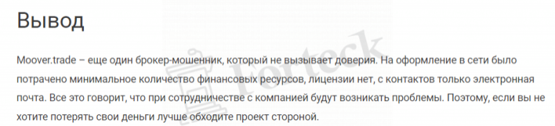 Брокер Moover.trade (Мувер Трейд) &ndash; реальные отзывы