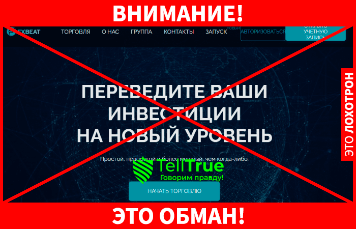 FXBeat – типичный Форекс мошенник