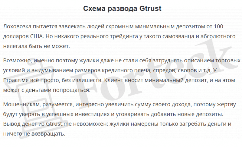Gtrust.me &ndash; разоблачение новой шарашкиной конторы