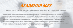Отзывы о брокере ACFX (AtlasCapital)