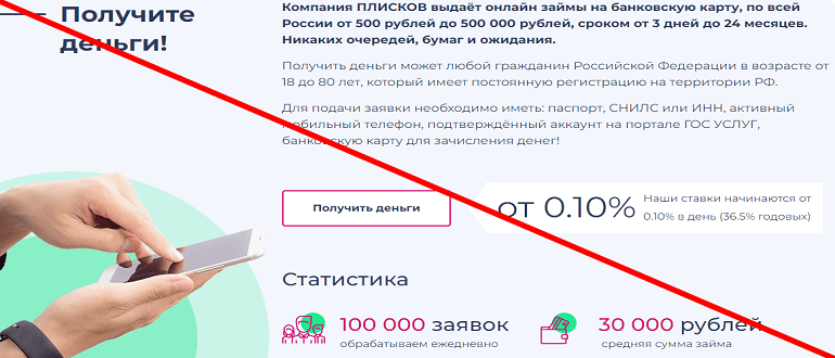 Pliskov ru реальные отзывы о займе