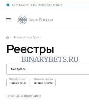 TransPlace &ndash; ЛОХОТРОН. Реальные отзывы. Проверка