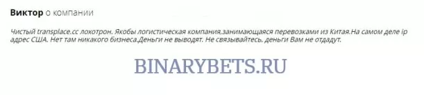TransPlace &ndash; ЛОХОТРОН. Реальные отзывы. Проверка