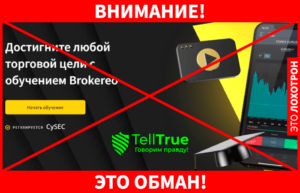 Brokereo &ndash; легализированный лохотрон