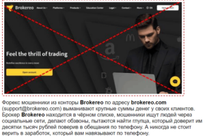 Brokereo &ndash; легализированный лохотрон