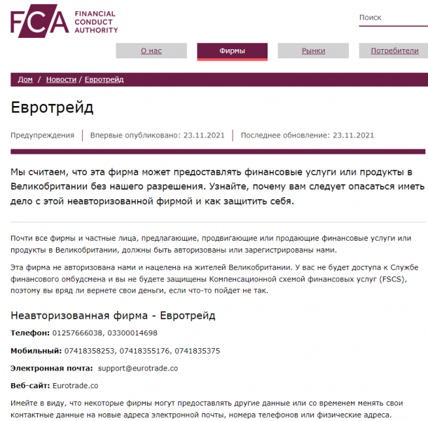 EuroTrade &ndash; опасный нелегальный брокер