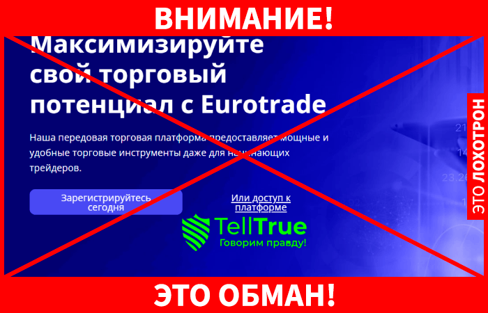 EuroTrade &ndash; опасный нелегальный брокер